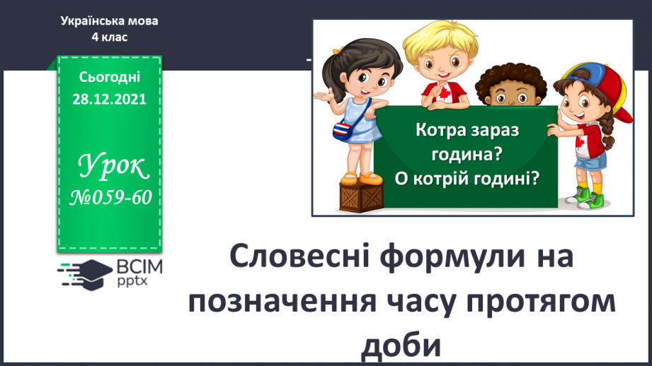 №059-60 - Словесні формули на позначення часу протягом  доби0