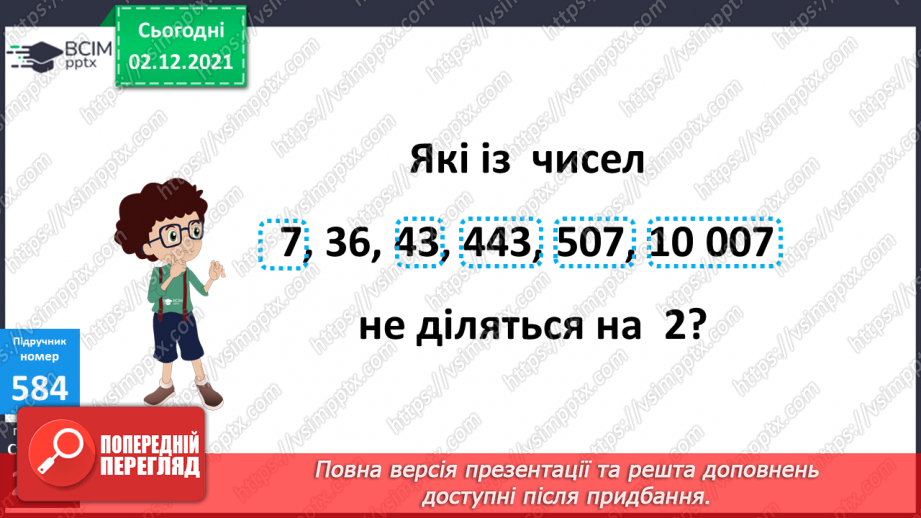 №071 - Ознаки подільності на 2, 5, 10; на 3, 9. Розв’язування задач16 №071 - Ознаки подільності на 2, 5, 10; на 3, 9. Розв’язування задач16