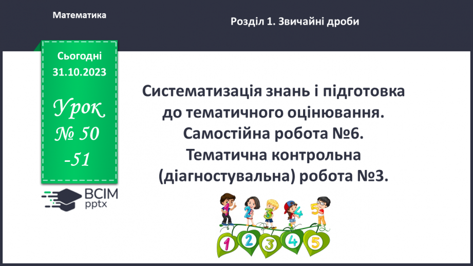 №050-51 - Систематизація знань і підготовка до тематичного оцінювання. Самостійна робота №60