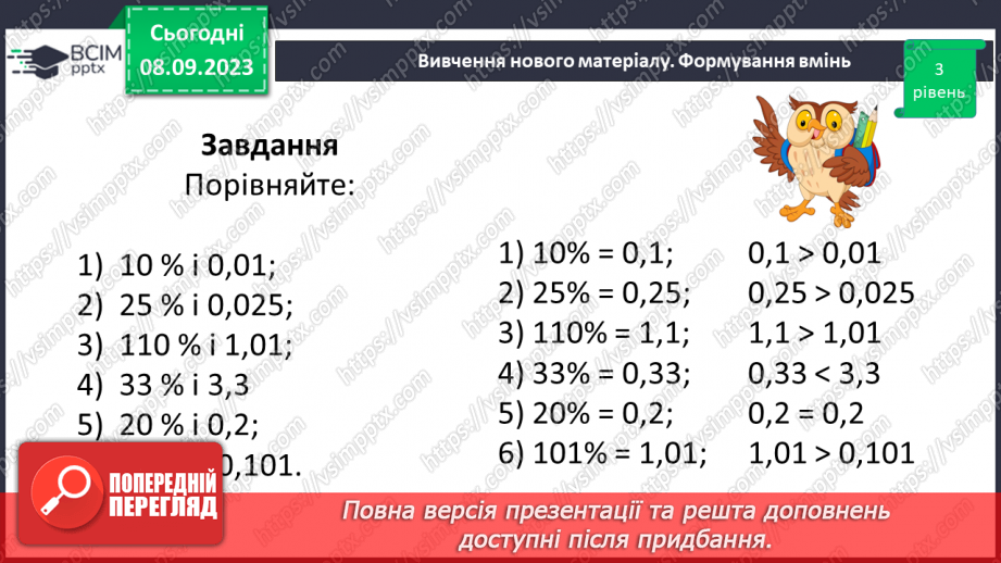 №012 - Розв’язування вправ і задач на знаходження відсотків від числа.17