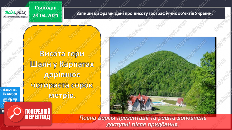 №060 - Одноцифрові, двоцифрові, трицифрові числа. Робота з даними. Задачі на відстань. Дії з іменованими числами.19