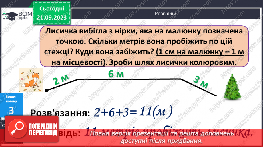 №012 - Знаходження невідомого доданка. Замкнена і незамкнена ламані лінії. Складання і розв’язування задачі за корот¬ким записом16