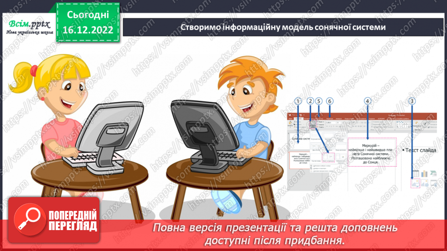 №18 - Парад планет. Створення моделі Сонячної системи.12 №18 - Парад планет. Створення моделі Сонячної системи.12