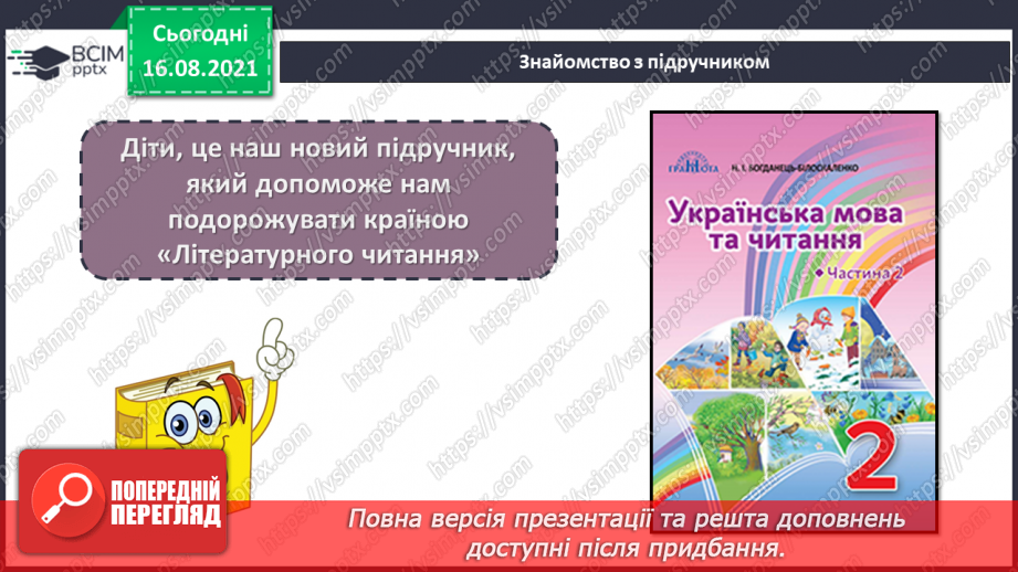 №001 - Здрастуй, школо! Знайомство з новим підручником: обкладинка, форзац, звернення до читачів, умовні позначення.7