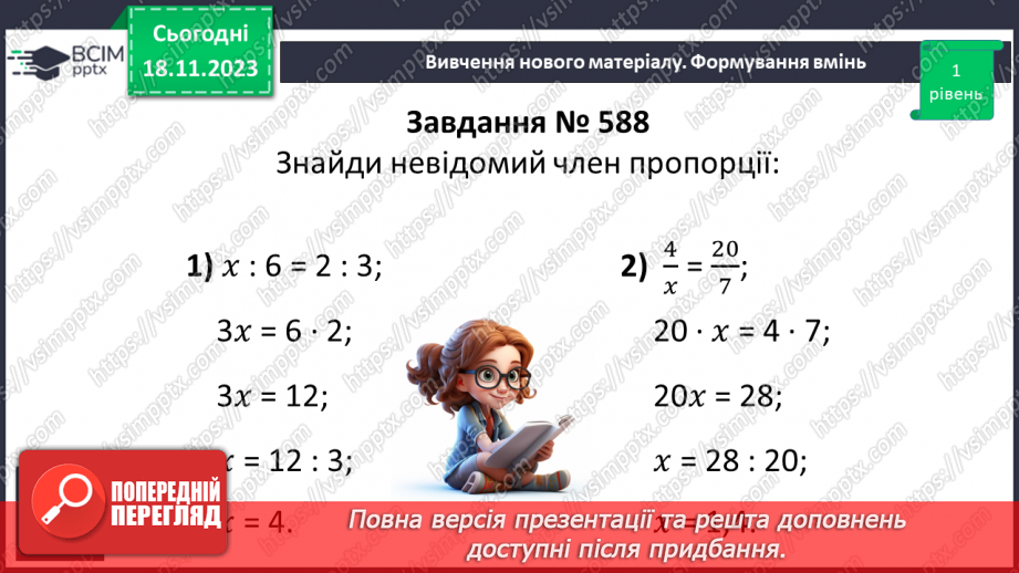 №054 - Пропорція. Основна властивість пропорції.22