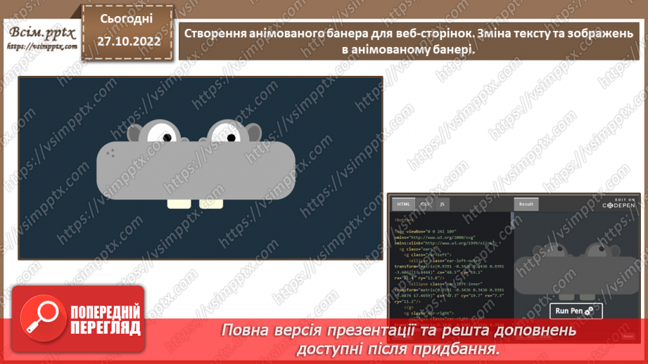 №22 - Інструктаж з БЖД. Створення анімованого банера для веб-сторінок. Зміна тексту та зображень в анімованому банері.9 №22 - Інструктаж з БЖД. Створення анімованого банера для веб-сторінок. Зміна тексту та зображень в анімованому банері.9