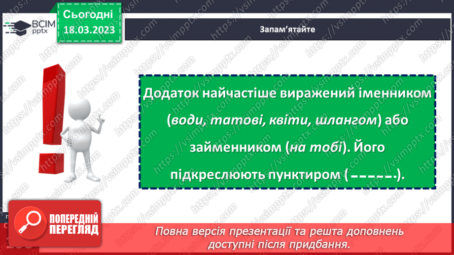 №109 - Другорядні члени речення. Додаток.12 №109 - Другорядні члени речення. Додаток.12