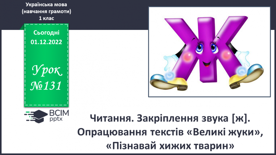 №131 - Читання. Закріплення звука [ж]. Опрацювання текстів «Великі жуки»,«Пізнавай хижих тварин».0