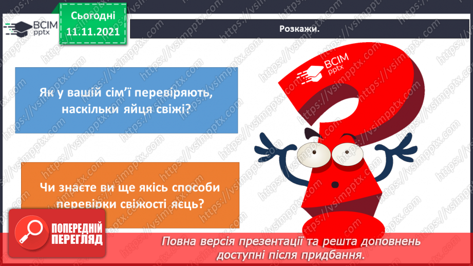 №034 - Чим цікаве яйце? Дослідження: «Історія одного яйця».17 №034 - Чим цікаве яйце? Дослідження: «Історія одного яйця».17