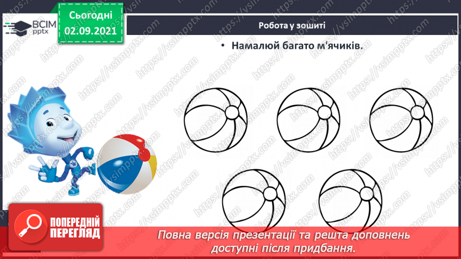 №010 - Порівняння кількості об’єктів («багато», «мало», «кілька»). Лічба об’єктів. Підготовчі вправи до написання цифр21