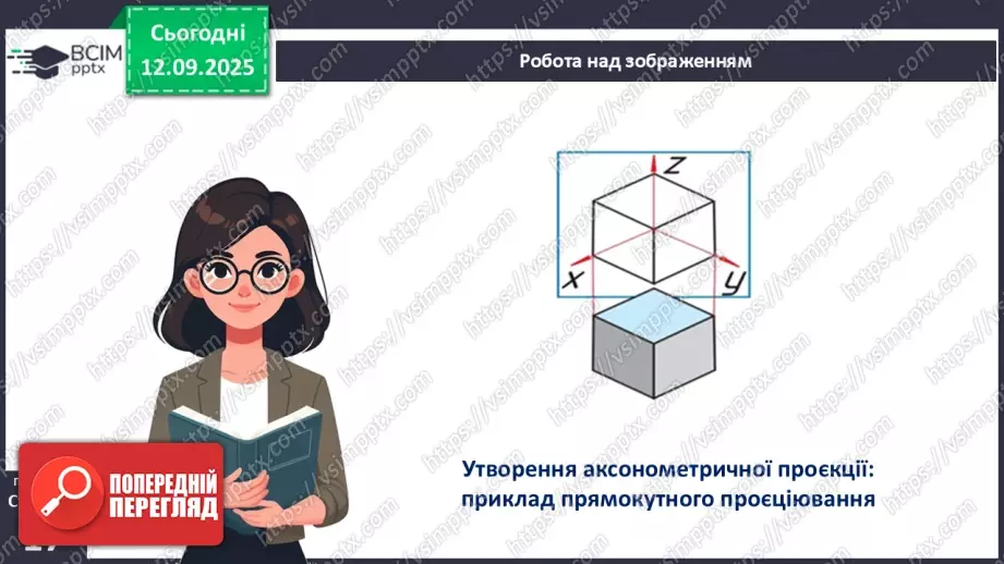 №07 - Аксонометричне проєціювання.13 №07 - Аксонометричне проєціювання.13