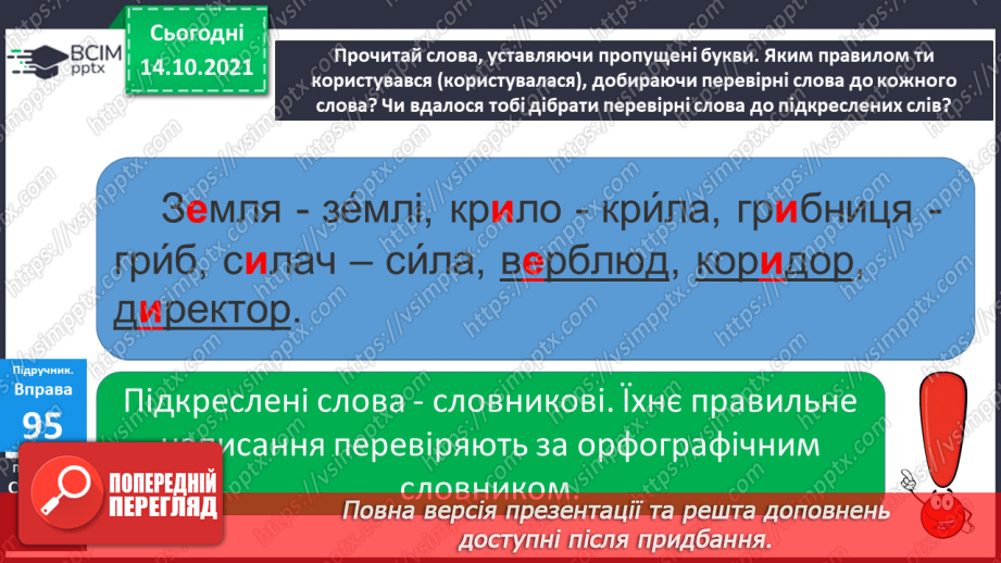 №035 - Вимова та правопис слів з ненаголошеними [е], [и] у корені слова, що перевіряються наголосом7