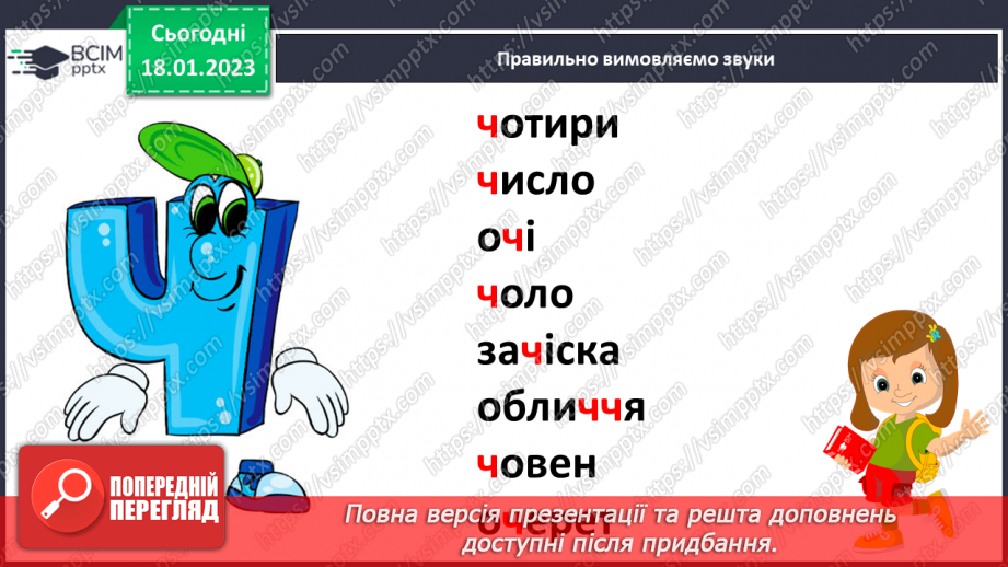 №0070 - Звук [ч]. Мала буква ч. Читання слів, речень і тексту з вивченими літерами11