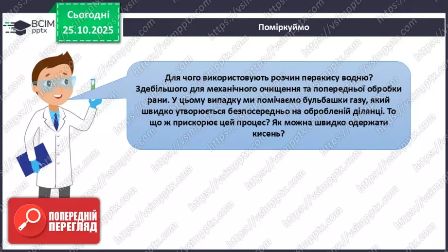 №20 - Одержання кисню.10 №20 - Одержання кисню.10