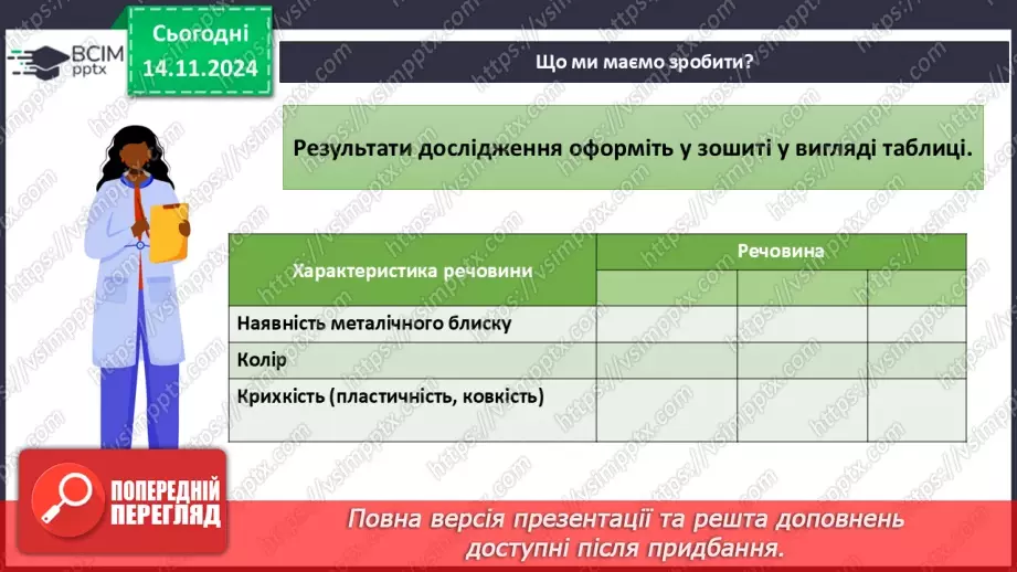 №12 - Навчальне дослідження №3 «Порівняння фізичних властивостей металів і неметалів»9