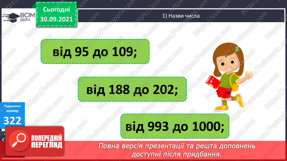 №034 - Утворення, порівняння  та запис чисел у межах 2000. Розв’язування задач та обчислення виразів.6 №034 - Утворення, порівняння  та запис чисел у межах 2000. Розв’язування задач та обчислення виразів.6