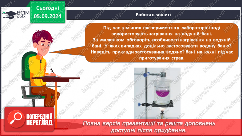 №03 - Як і з чим працюють у хімічній лабораторії25