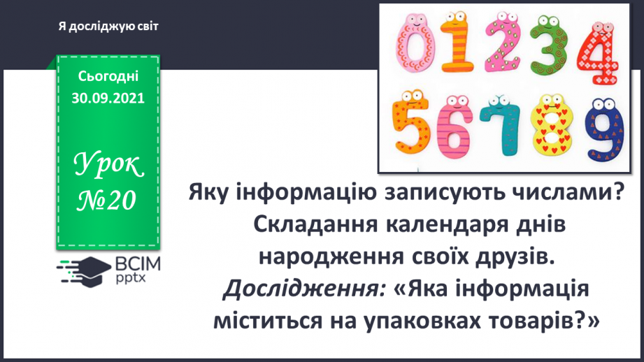 №020 - Яку інформацію записують числами? Складання календаря днів народження своїх друзів.0 №020 - Яку інформацію записують числами? Складання календаря днів народження своїх друзів.0