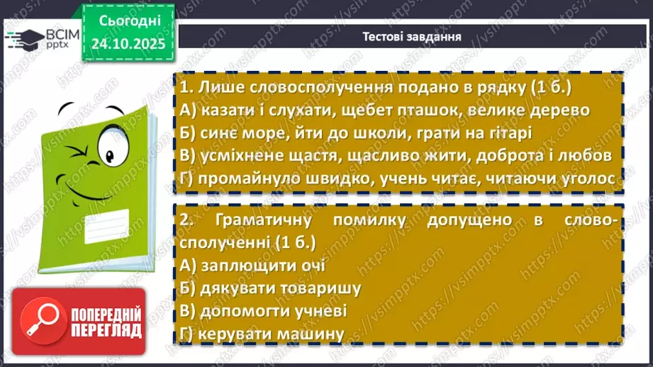 №030 - П/О. ГР4. Підсумокз теми «Словосполучення і речення»6 №030 - П/О. ГР4. Підсумокз теми «Словосполучення і речення»6