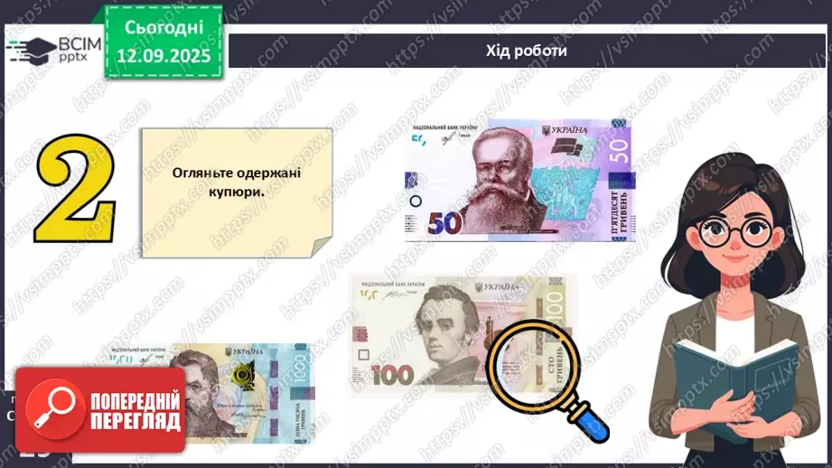 №04 - Практична робота № 1. Визначення справжності гривневої купюри.8 №04 - Практична робота № 1. Визначення справжності гривневої купюри.8