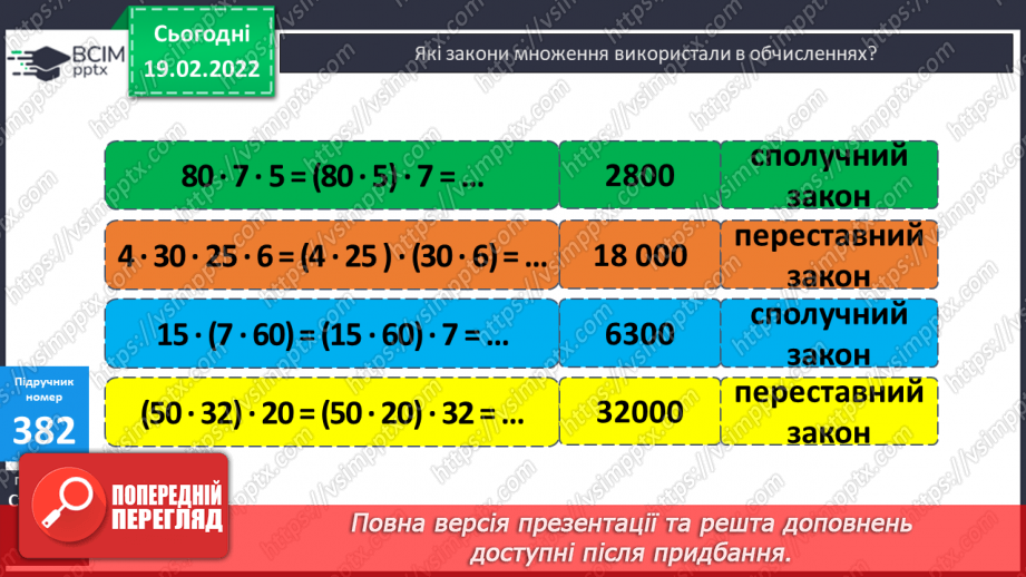 №119 - Заміна розрядного числа добутком одноцифрового числа й відповідної розрядної одиниці. Обчислення виразів зручним способом.8 №119 - Заміна розрядного числа добутком одноцифрового числа й відповідної розрядної одиниці. Обчислення виразів зручним способом.8