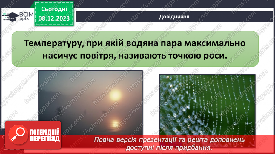 №29 - Вода в атмосфері: випаровування, вологість повітря та її зміни.9