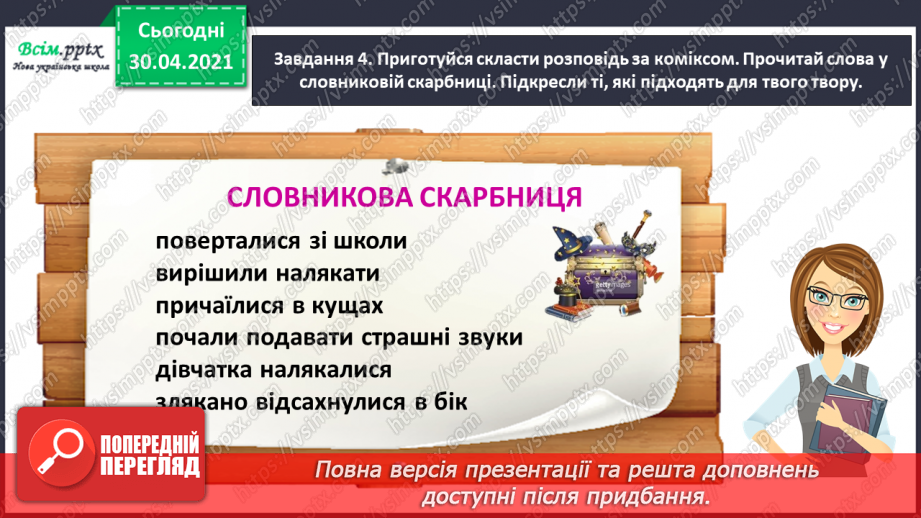 №031 - Розвиток зв’язного мовлення. Побудова розповіді за коміксом і складеними запитаннями. Тема для спілкування: «Весела дитяча пригода»19