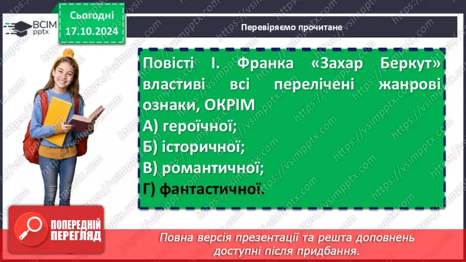 №17 - Іван Франко «Захар Беркут». Композиції твору. Особливості мови12