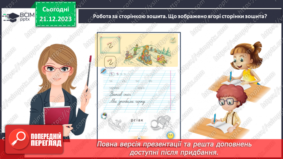 №116 - Написання малої букви г, складів, слів і речень з вивченими буквами. Списування друкованого речення7 №116 - Написання малої букви г, складів, слів і речень з вивченими буквами. Списування друкованого речення7