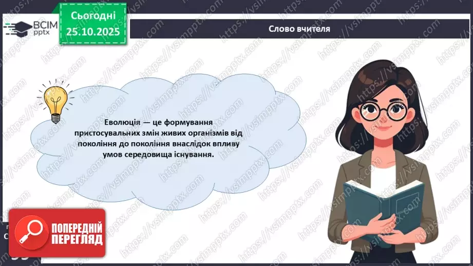№028 - Загальний огляд еволюції рослин. Порівняння особливостей мохів, папоротей, голонасінних і покритонасінних рослин.7 №028 - Загальний огляд еволюції рослин. Порівняння особливостей мохів, папоротей, голонасінних і покритонасінних рослин.7