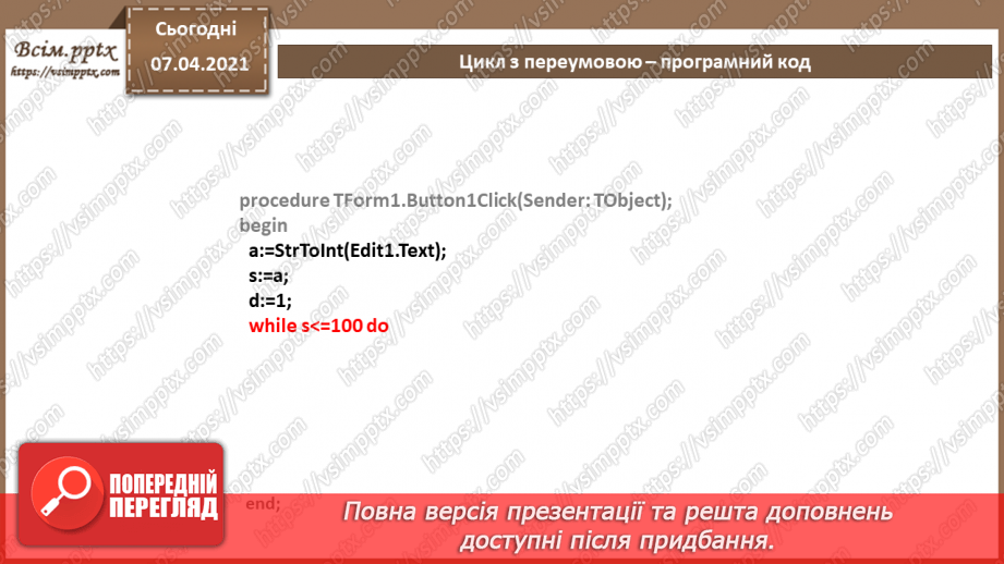 №57 - Цикл з передумовою. Співвідношення типів даних та елементів для введення даних, зчитування даних з елементів введення11