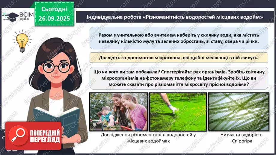 №016 - Різноманіття та значення водоростей в екосистемах. Використання водоростей людиною.15 №016 - Різноманіття та значення водоростей в екосистемах. Використання водоростей людиною.15