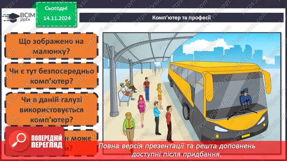 №11 - Пристрої для роботи з інформацією.16