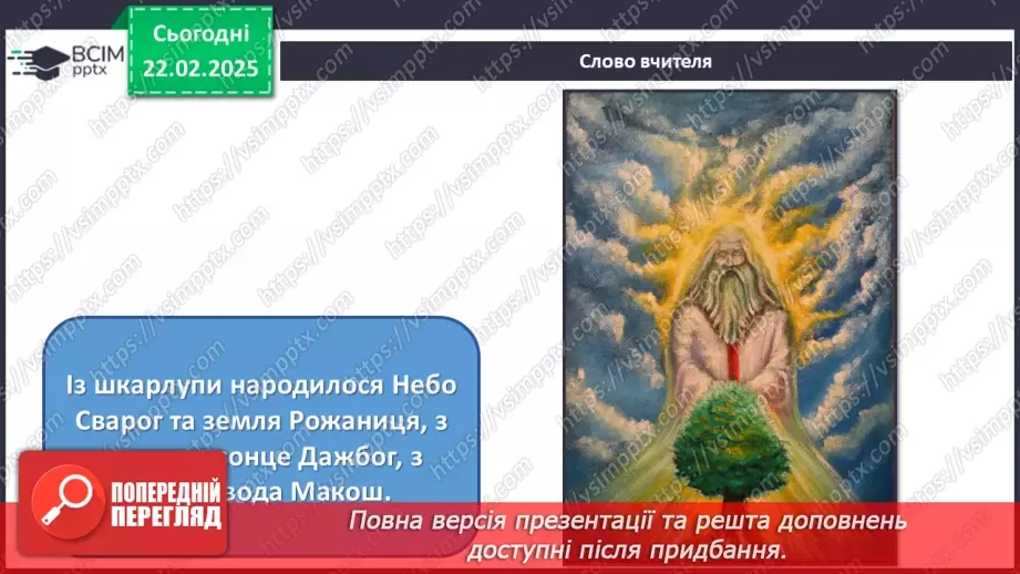 №24 - Герої міфів у мистецтві (продовження)6 №24 - Герої міфів у мистецтві (продовження)6