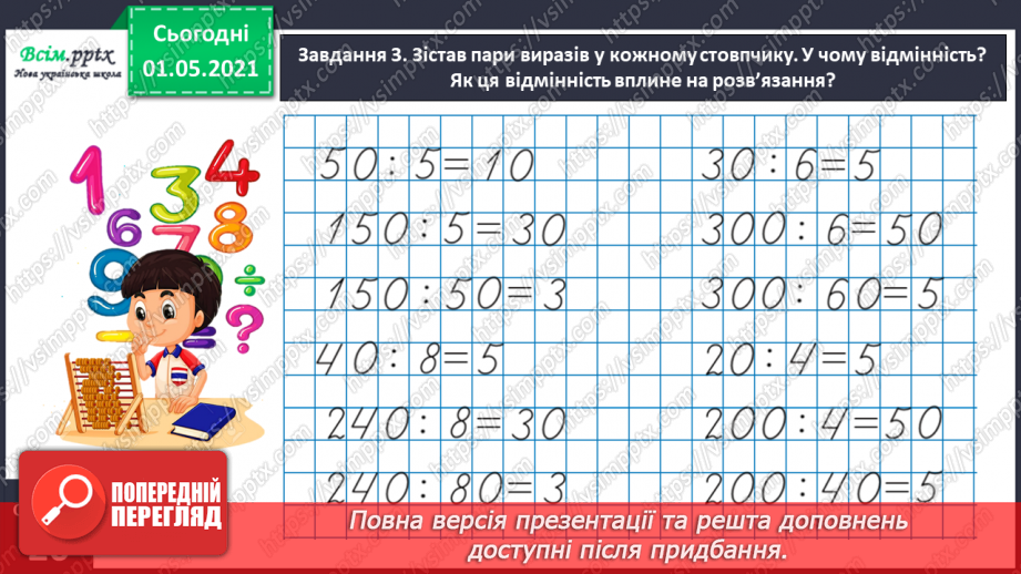 №096 - Множимо і ділимо круглі числа укрупненням розрядних одиниць16