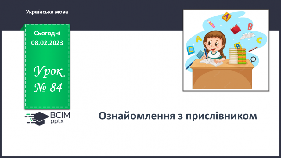 №084 - Ознайомлення з прислівником0 №084 - Ознайомлення з прислівником0