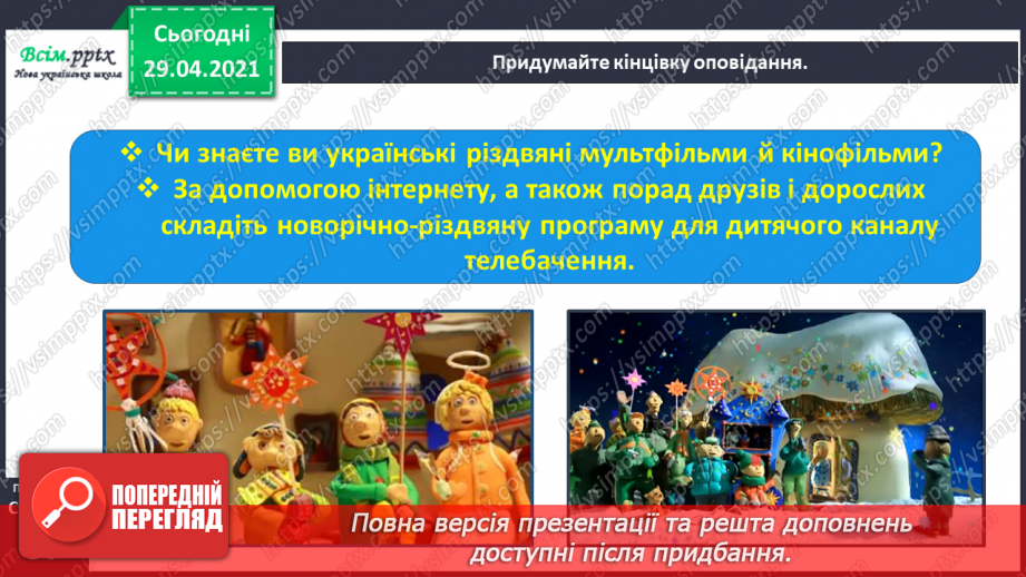 №040-41 - Відчуй іншого. Тетяна Череп -Пероганич «Колядка». Визначення послідовності подій24