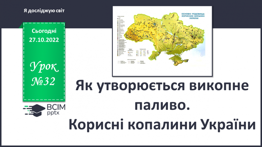 №032 - Як утворюється викопне паливо. Корисні копалини України.0 №032 - Як утворюється викопне паливо. Корисні копалини України.0