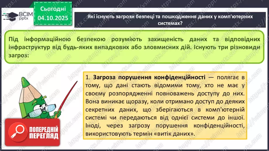 №13 - Інструктаж з БЖД. Пошкодження даних та загрози безпеці6 №13 - Інструктаж з БЖД. Пошкодження даних та загрози безпеці6