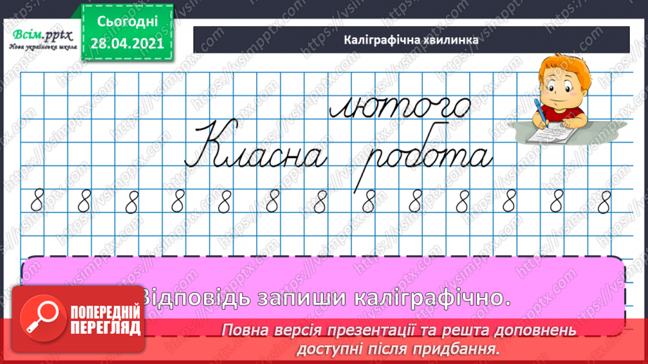 №101 - Письмове додавання трицифрових чисел виду 268 + 295. Дії з іменованими числами. Визначення часу за годинником. Розв’язування задач.8