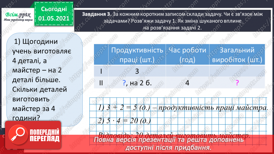 №073 - Досліджуємо взаємопов’язані величини21 №073 - Досліджуємо взаємопов’язані величини21
