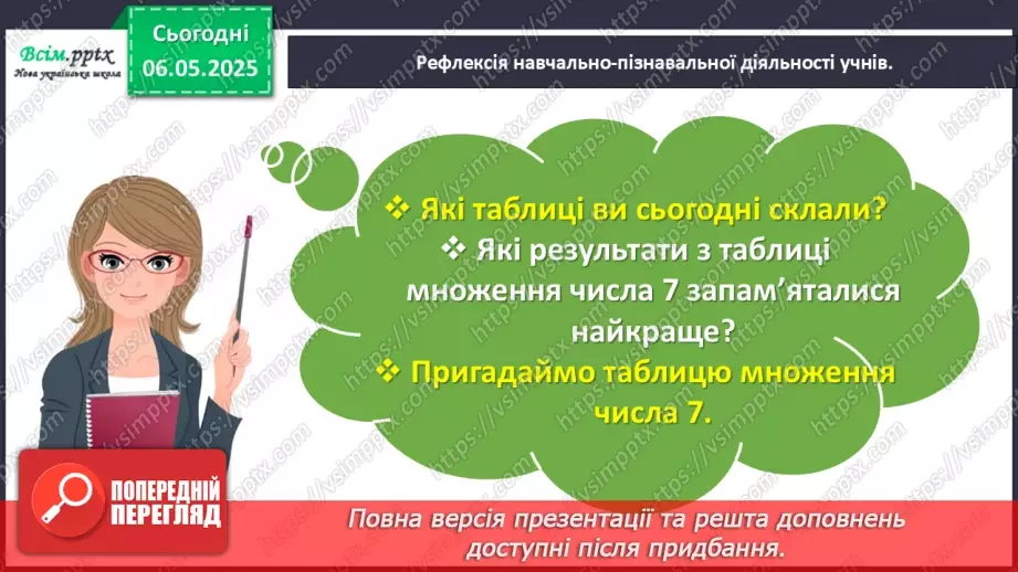 №136 - Досліджуємо таблицю множення числа 7; таблицю ділення на 730