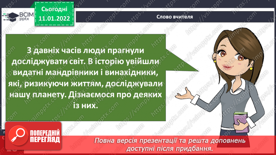 №054 - Хто були видатними мандрівниками й першовідкривачами на Землі?5