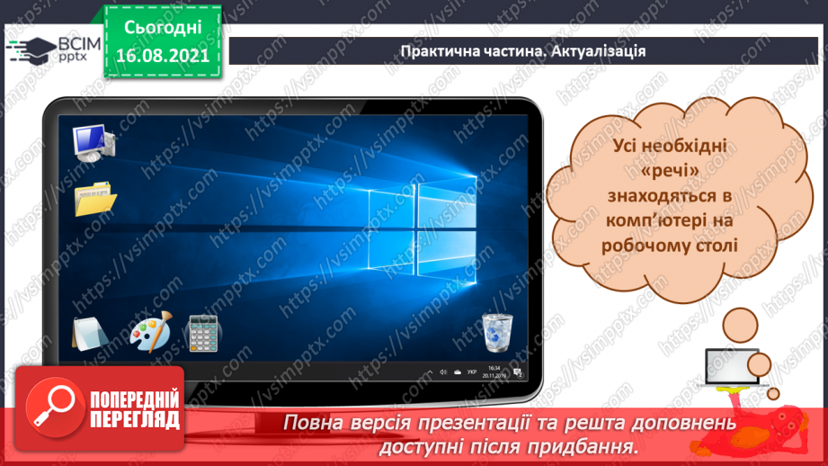 №01 - Правила безпечної поведінки у кабінеті інформатики. Повторення основних прийомів роботи із комп'ютером. Алгоритм підготовки комп’ютера до роботи.38