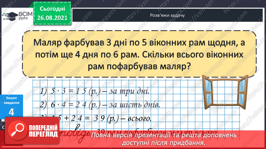 №009-010 - Арифметична дія множення. Таблиці множення чисел 2–5.31