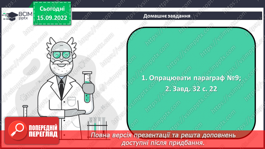 №09 - Будова атома. Склад атомних ядер. Протонне й нуклонне числа.29