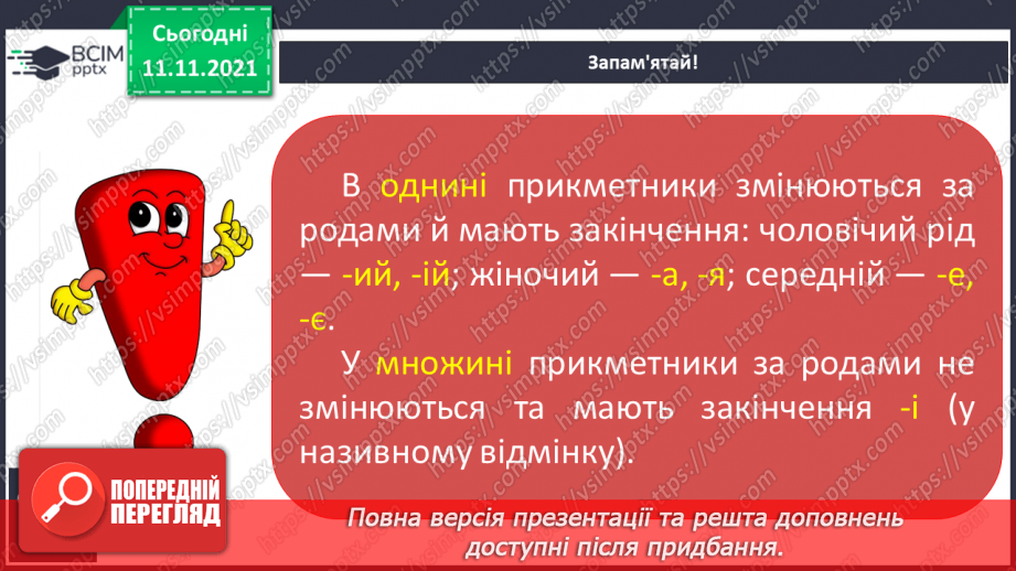 №045 - Змінювання прикметників у сполученні з іменниками за родами, числами й відмінками. Початкова форма прикметника7