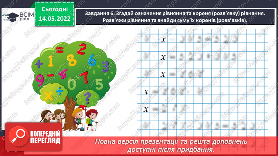 №167 - Узагальнюємо вивчене про математичні вирази, рівності, нерівності21 №167 - Узагальнюємо вивчене про математичні вирази, рівності, нерівності21