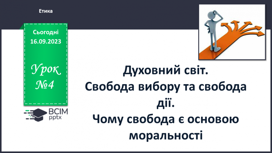 №04 - Духовний світ. Свобода вибору та свобода дії. Чому свобода є основою моральності.0