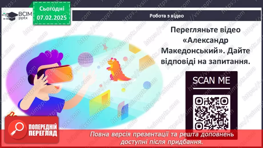 №44 - Пелопоннеські війни. Піднесення Македонії за Філіппа II. «Східний похід» Александра Македонського23 №44 - Пелопоннеські війни. Піднесення Македонії за Філіппа II. «Східний похід» Александра Македонського23